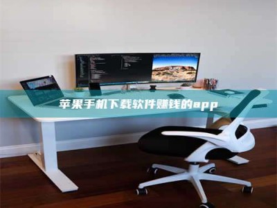 禹城苹果手机下载软件赚钱的app