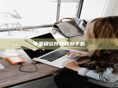 禹城苹果刷软件赚钱对手机