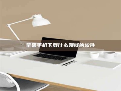 禹城苹果手机下载什么赚钱的软件