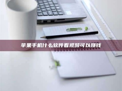 禹城苹果手机什么软件看视频可以赚钱