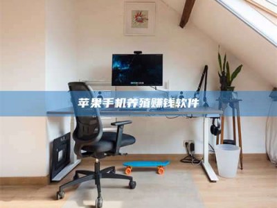 禹城苹果手机养殖赚钱软件