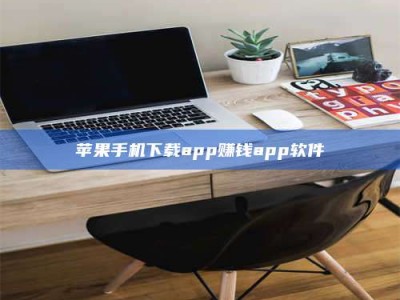 禹城苹果手机下载app赚钱app软件