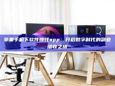 禹城苹果手机下软件赚钱app：开启数字时代的副业增收之旅