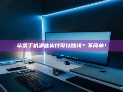 禹城《小心！这个兼职陷阱差点害了我的健康》