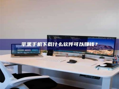 禹城苹果手机下载什么软件可以赚钱？