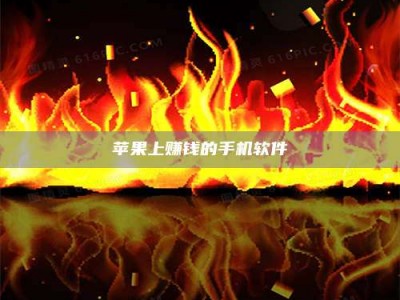 禹城苹果上赚钱的手机软件