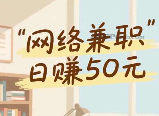 禹城线上居家工作适合找哪些兼职 第1张