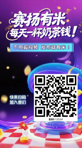 禹城【赛扬有米】宝妈学生居家线上视频代发兼职平台，0撸赚米项目 第4张